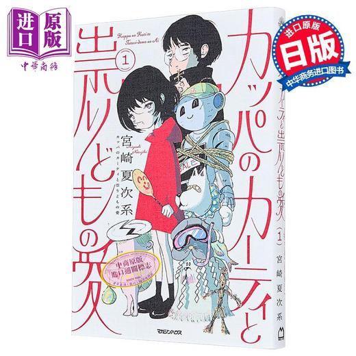 预售 【中商原版】河童与被诅咒的爱 宫崎夏次系漫画新作 日文原版日韩 宫崎夏次系 カッパのカーティと祟りどもの愛 1 商品图0