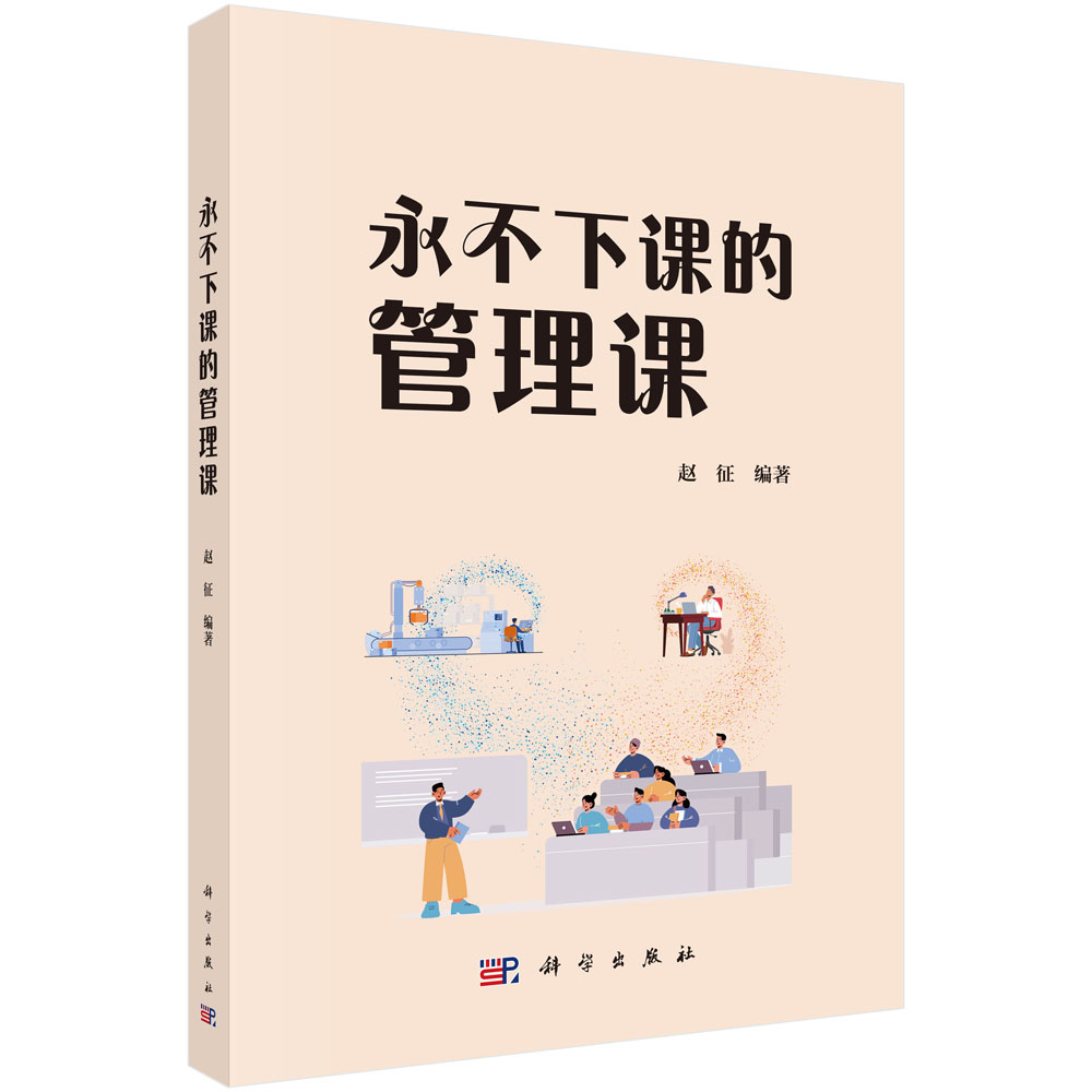 永不下课的管理课