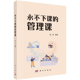 永不下课的管理课