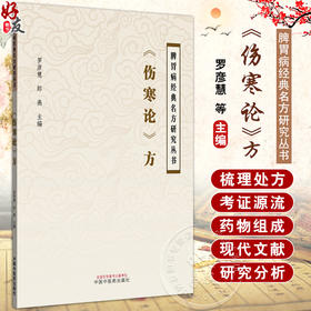 《伤寒论》方 罗彦慧 郎燕 主编 中医学术 小陷胸汤的历史沿革与关键信息考证 葛根黄芩黄连汤 9787513294959中国中医药出版社