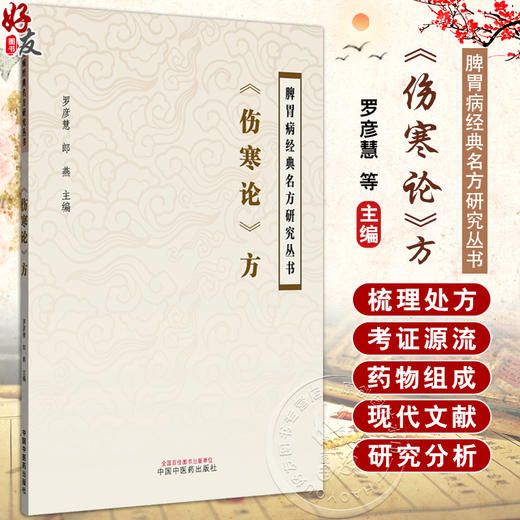 《伤寒论》方 罗彦慧 郎燕 主编 中医学术 小陷胸汤的历史沿革与关键信息考证 葛根黄芩黄连汤 9787513294959中国中医药出版社 商品图0