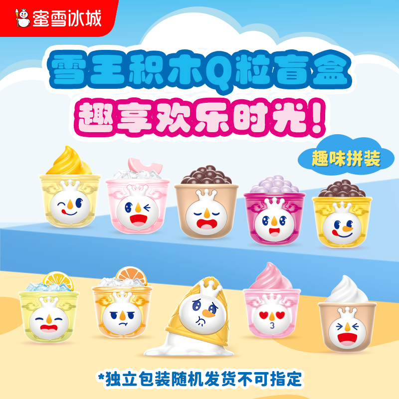 雪王积木Q粒盲盒 果茶加冰系列 十款造型随机发出