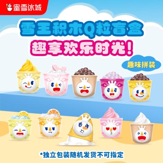 雪王积木Q粒盲盒 果茶加冰系列 十款造型随机发出 商品图0