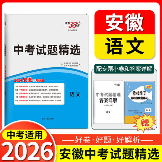 天利38套 2026安徽中考试题精选 语文 数学 英语 物理 化学 历史 道德与法治 生物 地理 商品图9