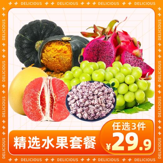【29.9元任选3件，十堰主城区包邮】新鲜水果 套餐组合 陕西新苹果2斤/七彩花生250g/巴掌小红柚2枚/红心火龙果3枚 商品图0