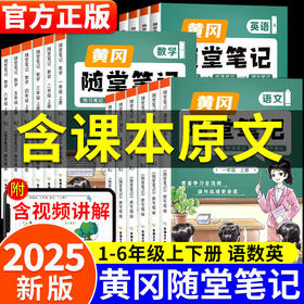 2025秋季新版黄冈随堂笔记人教版一二四五六年级上册语文数学英语小学课本教材解析学霸课堂笔记复习预习书