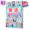 预售 【中商原版】漫画日本敬语大百科 深谷圭助 日文原版日韩 敬語大百科 商品缩略图0