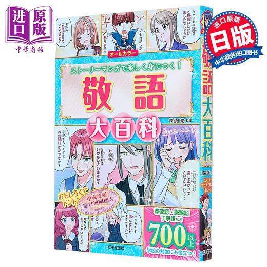 预售 【中商原版】漫画日本敬语大百科 深谷圭助 日文原版日韩 敬語大百科 商品图0