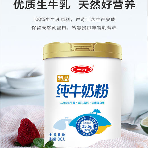 三元纯牛奶粉 800g/罐 成人 学生 中老年 高钙 高蛋白 全家 营养 早餐 牛奶 包邮 商品图1