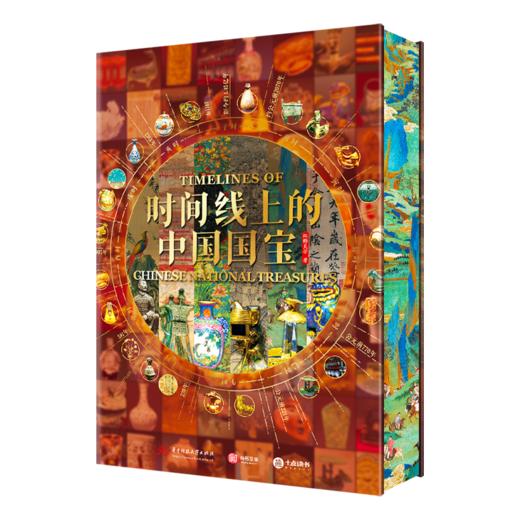 《时间线上的中国国宝》横跨6大洲，1400余件世界珍品，双轨目录，讲述200多个国家文化、服饰、建筑、美学 商品图4