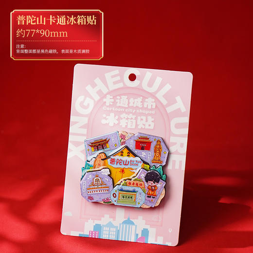 普陀山旅游冰箱贴纪念品立体文创冰箱贴磁贴生日礼物 商品图2