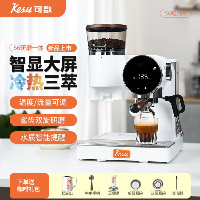 kesu可数S6咖啡机冷热三萃小型家用意式研磨一体机