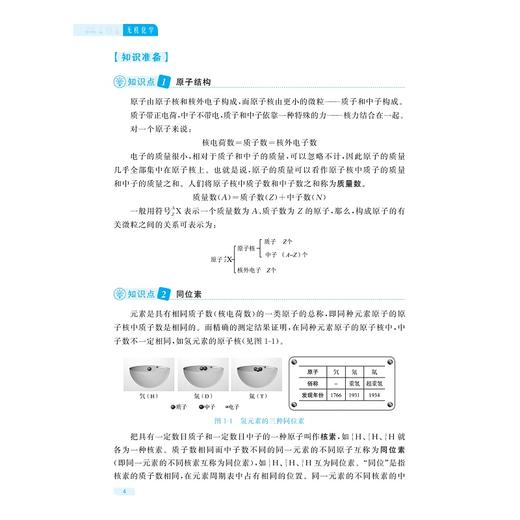 无机化学/中高职一体化课程改革（应用化工技术专业）配套教材/戚海华/杨鸿飞/俞婕 主编/浙江大学出版社 商品图4