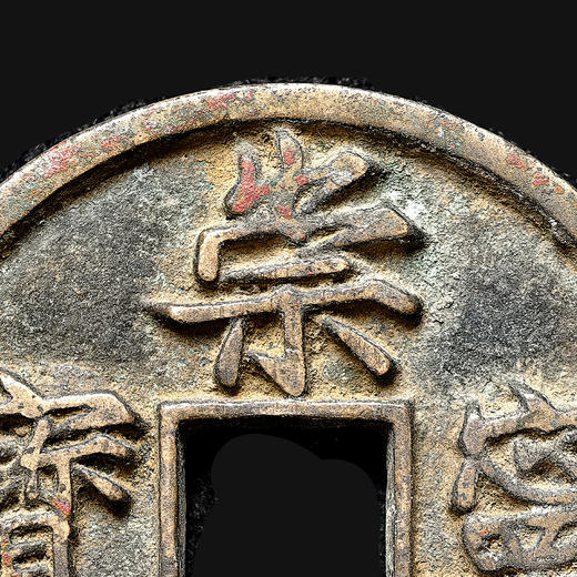 宋代第一泉！崇宁通宝，真品御书钱！趣味封装版！ 商品图2