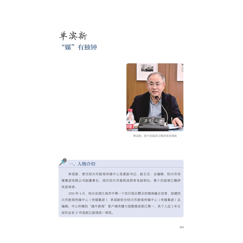 试读PDF-9787308263887(1-1)-“飘萍”面对面:浙江飘萍奖人物案例解析_017.jpg