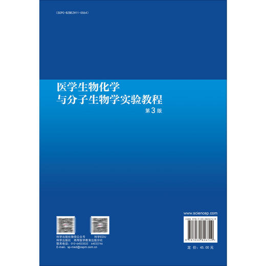 医学生物化学与分子生物学实验教程 第3三版 黄春洪 涂硕 主编 供临床预防基础口腔麻醉影像药学检验护理法医等专业使用科学出版社 商品图2
