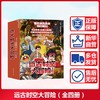 远古时空大冒险(全四册) 商品缩略图0