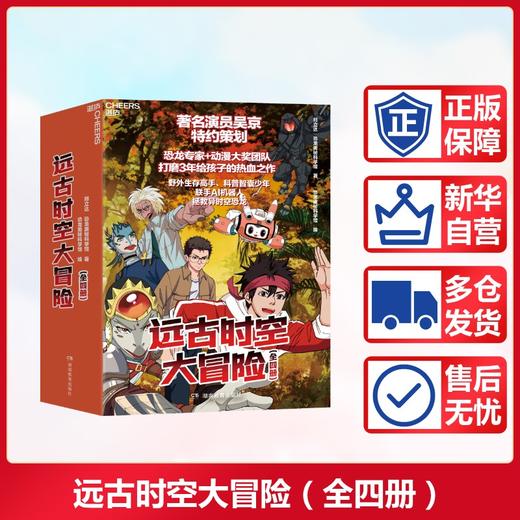 远古时空大冒险(全四册) 商品图0