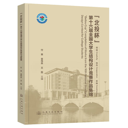 “北投杯”第十六届全国大学生结构设计竞赛作品集锦 商品图0