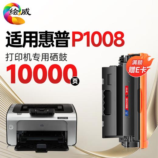 绘威P1008硒鼓 适用惠普HP LaserJet P1008打印机专用硒鼓 墨粉盒 墨盒 粉盒 商品图11