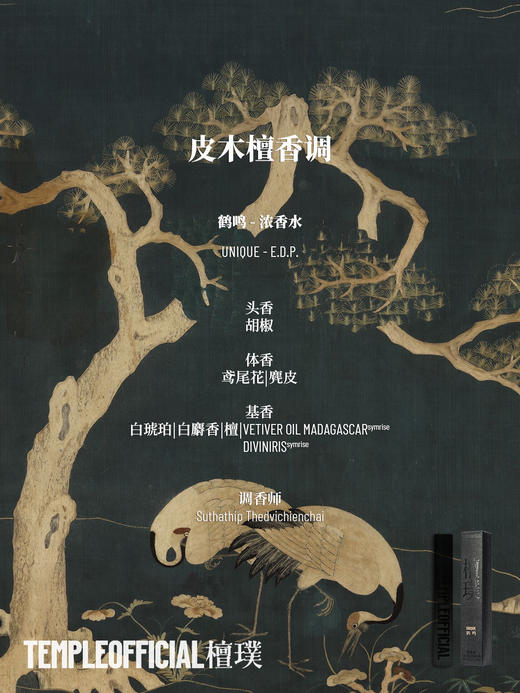 UNIQUE｜鹤鸣【10ml皮木檀香调_浓香水】 商品图1