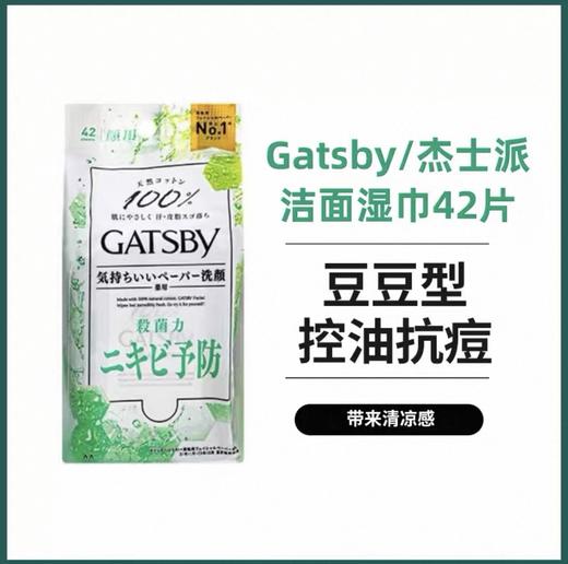 日本GATSBY杰士派冷感降温洁面湿巾-42片（多款可选） 商品图4