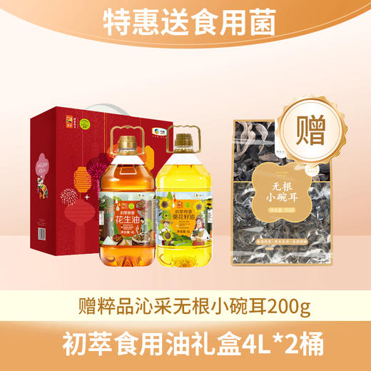 【特惠送食用菌】中粮初萃食用油礼盒4L*2桶（送粹品沁采无根小碗耳200g） 商品图0