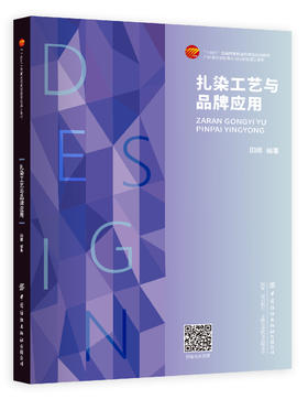 扎染工艺与品牌应用
