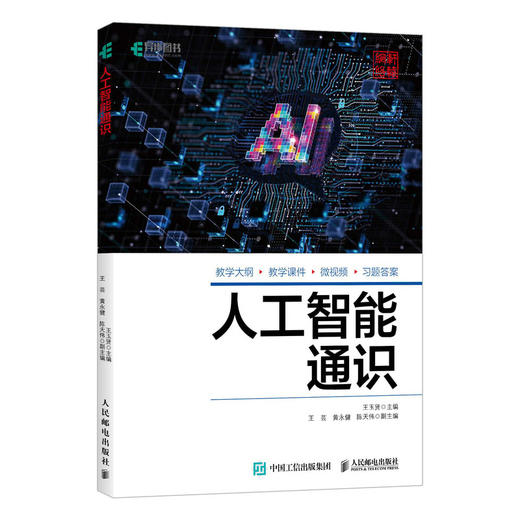 人工智能通识 人工智能通识课ai教材机器学习自然语言处理人工智能应用 商品图0