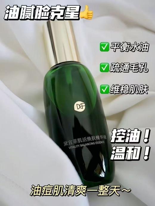 【限时赠送30ml菊苣水一瓶】黛宜菲 肌活焕肤精华液 50ml*瓶 商品图1