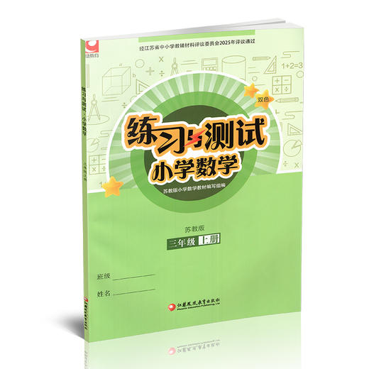 2025秋 练习与测试 小学数学三年级上册3上苏教版 含参考答案 不含试卷 小学同步教辅教材配套用书 江苏凤凰教育出版社 商品图2