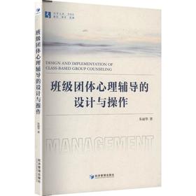 班级团体心理辅导的设计与操作