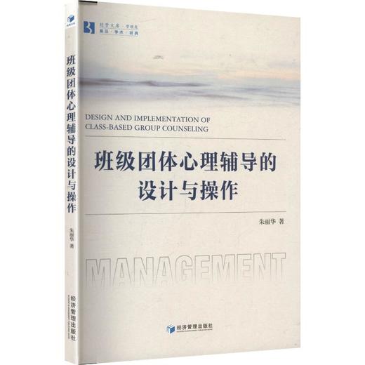 班级团体心理辅导的设计与操作 商品图0