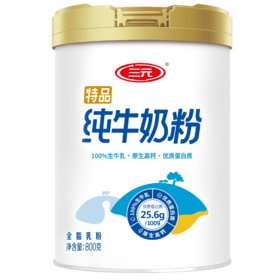 三元纯牛奶粉 800g/罐 成人 学生 中老年 高钙 高蛋白 全家 营养 早餐 牛奶 包邮