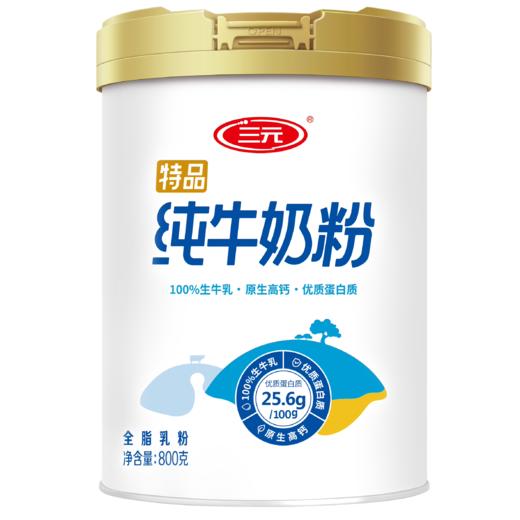三元纯牛奶粉 800g/罐 成人 学生 中老年 高钙 高蛋白 全家 营养 早餐 牛奶 包邮 商品图0