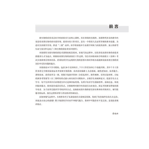 微生物检验技术实训教程 高等职业教育校企合作“双元”规划教材 廖晓林 主编 供医学检验技术及相关专业使用 北京大学医学出版社 商品图3