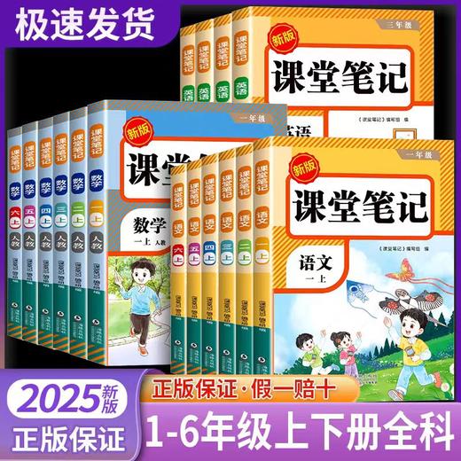 2025新版课堂笔记一二三四五六年级上册语文数学英语人教版 商品图0