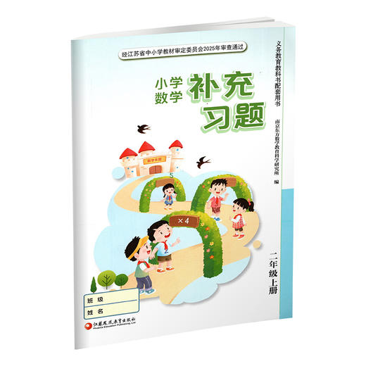 2025年秋 补充习题 小学数学二年级上册 2上 苏教版 含电子答案 小学同步教辅教材配套用书 江苏凤凰教育出版社 【官网正版】 商品图3