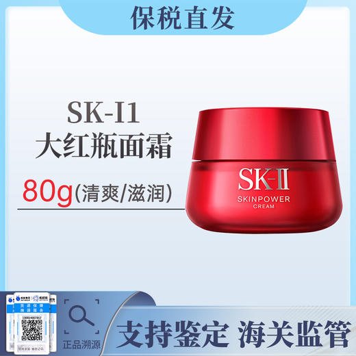 【活动特价】SK-II赋能焕采精华霜80g清爽/滋润【保税直发】（溯源保真 ） 商品图0