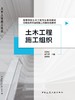 土木工程施工组织 商品缩略图3