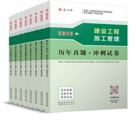 2026年版全国二级建造师执业资格考试历年真题+冲刺试卷（建筑、市政、公路、机电、水利、矿业）
