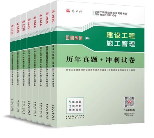 2026年版全国二级建造师执业资格考试历年真题+冲刺试卷（建筑、市政、公路、机电、水利、矿业） 商品图0
