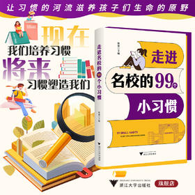 走进名校的99个小习惯/让习惯的河流滋养孩子们生命的原野/陈雄 主编/浙江大学出版社