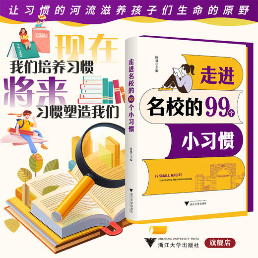 走进名校的99个小习惯/让习惯的河流滋养孩子们生命的原野/陈雄 主编/浙江大学出版社 商品图0