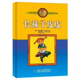 微瑕-长袜子皮皮 新版林格伦作品美绘版 6-14岁中小学生课外阅读