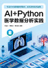 AI+Python医学数据分析实践 商品缩略图0