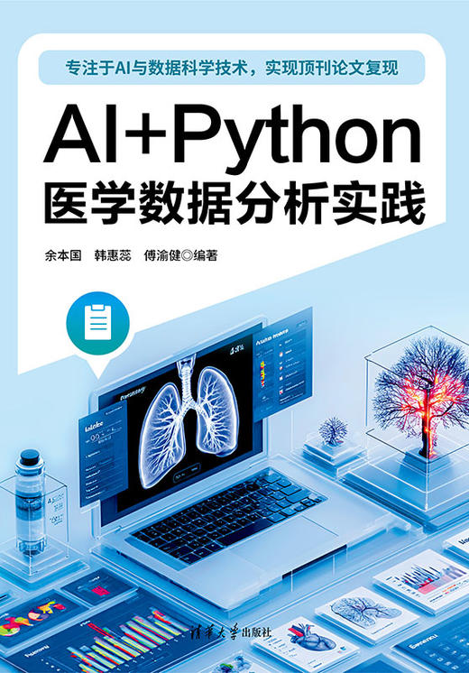 AI+Python医学数据分析实践 商品图0