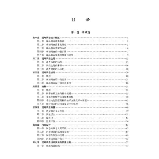 医学社会学现场调查技术 十四五普通高等教育本科规划教材 唐尚锋 介绍了医学社会学中开展现场调查所需的方法与操作流程科学出版社 商品图4