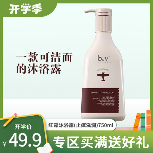 b2v红藻沐浴露(止痒滋润)750ml 商品图0