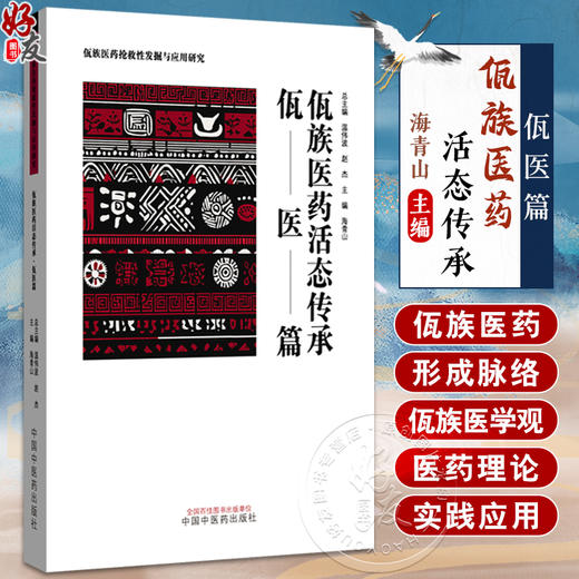 佤族医药活态传承 佤医篇 佤族医药抢救性发掘与应用研究 海青山 主编 佤族历史与人文概述 9787513296311 中国中医药出版社 商品图0